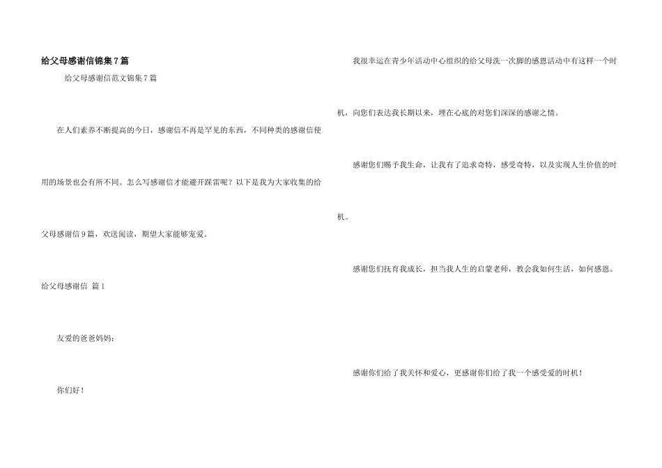 给父母感谢信锦集7篇_第1页