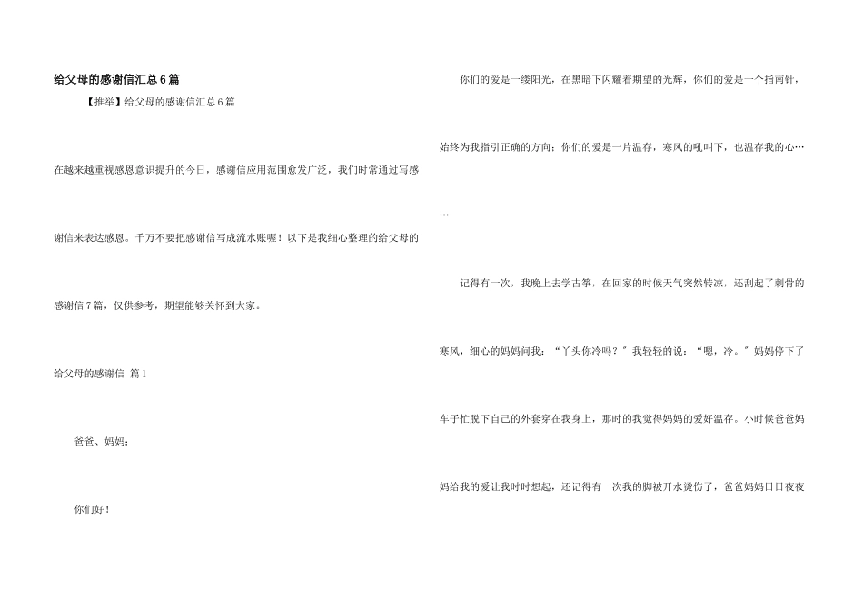 给父母的感谢信汇总6篇_第1页