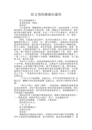 给父母的感谢信通用