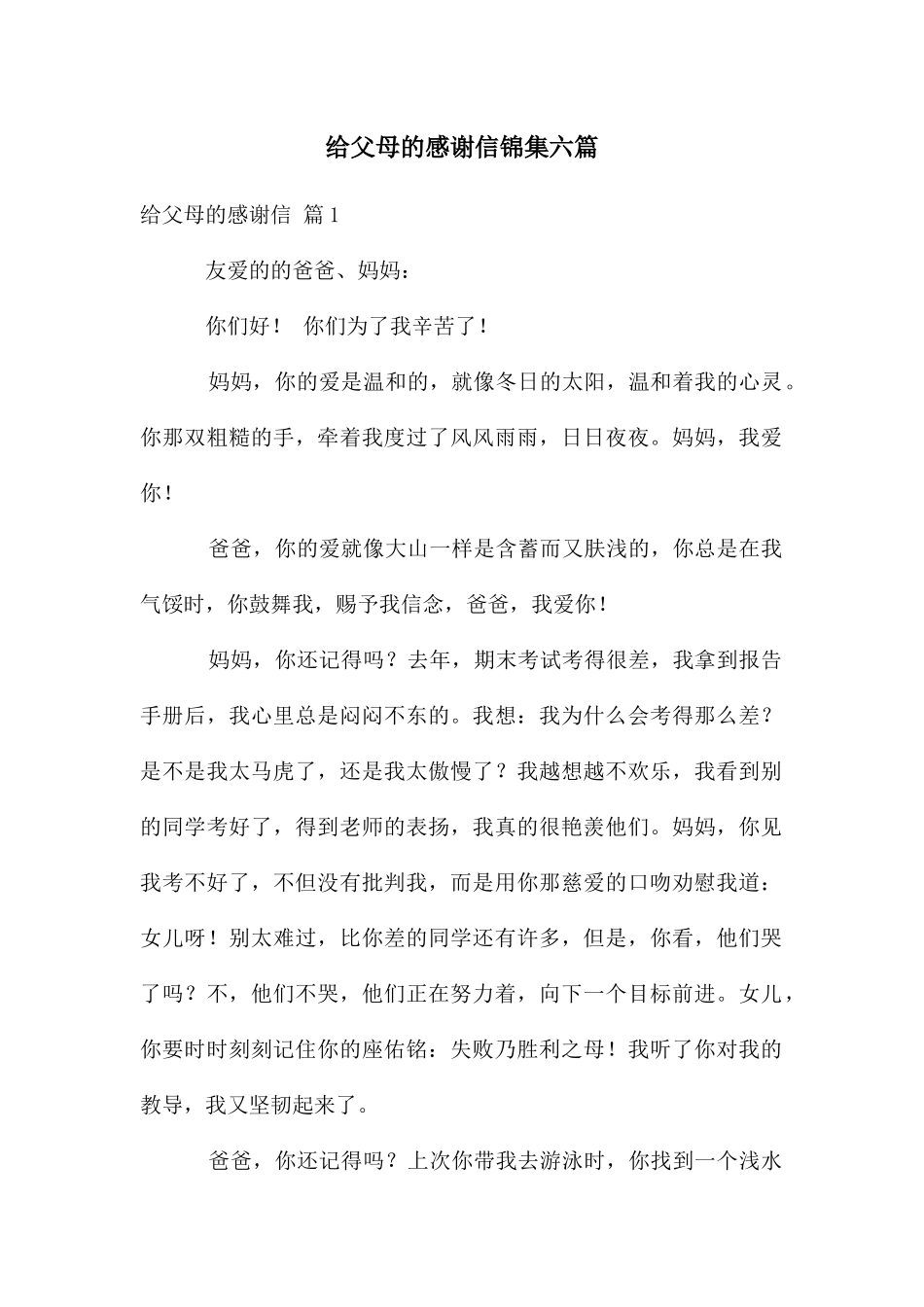 给父母的感谢信锦集六篇_第1页