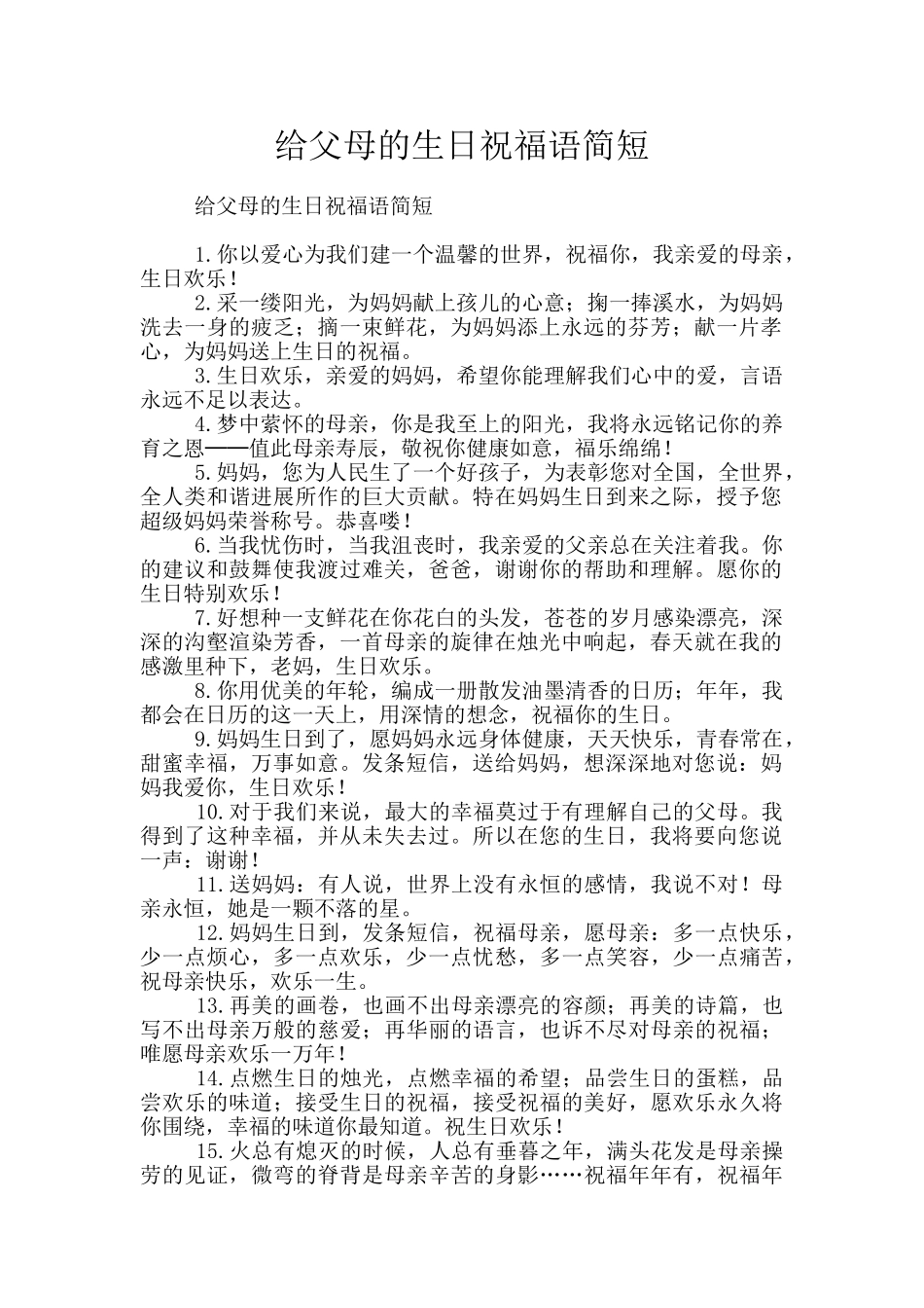 给父母的生日祝福语简短_第1页