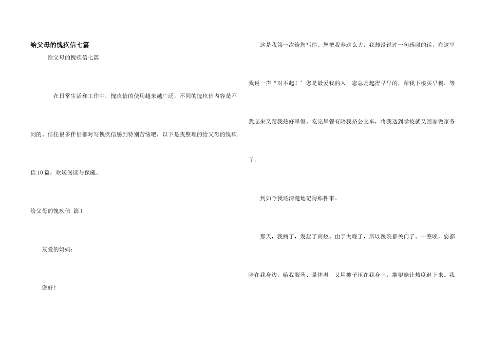 给父母的道歉信七篇_第1页