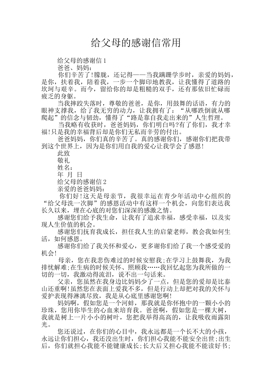 给父母的感谢信常用_第1页