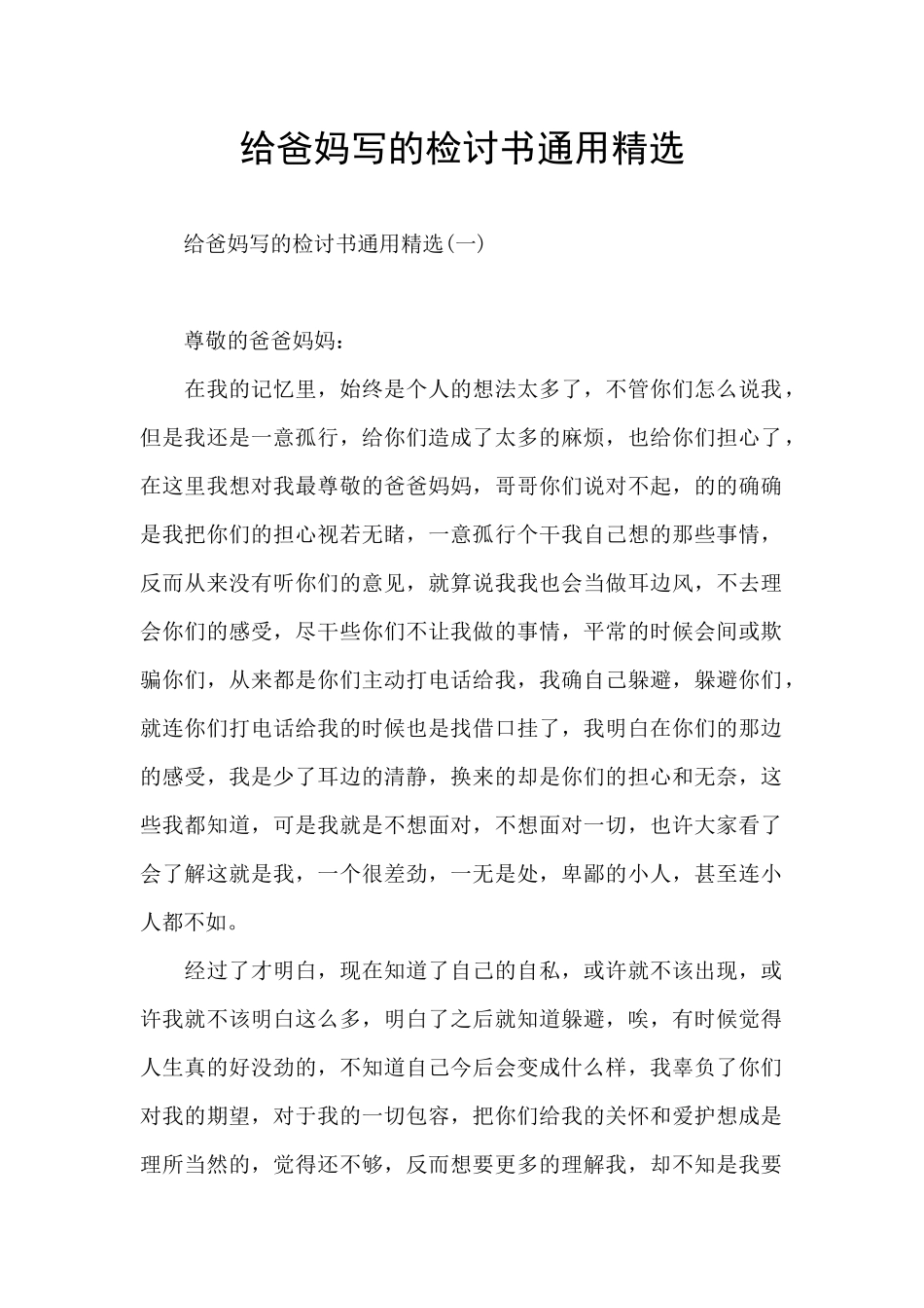 给爸妈写的检讨书通用精选_第1页