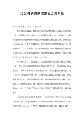 给父母的道歉信范文合集9篇