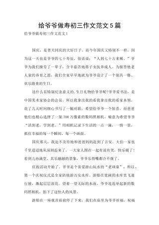 给爷爷做寿初三作文范文5篇