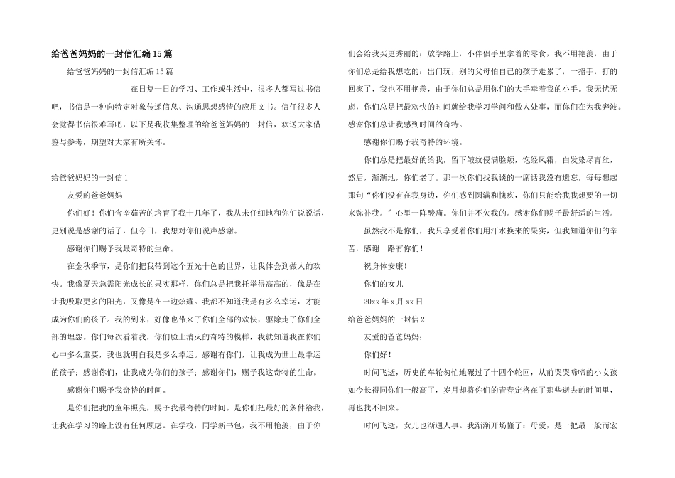 给爸爸妈妈的一封信汇编15篇_第1页