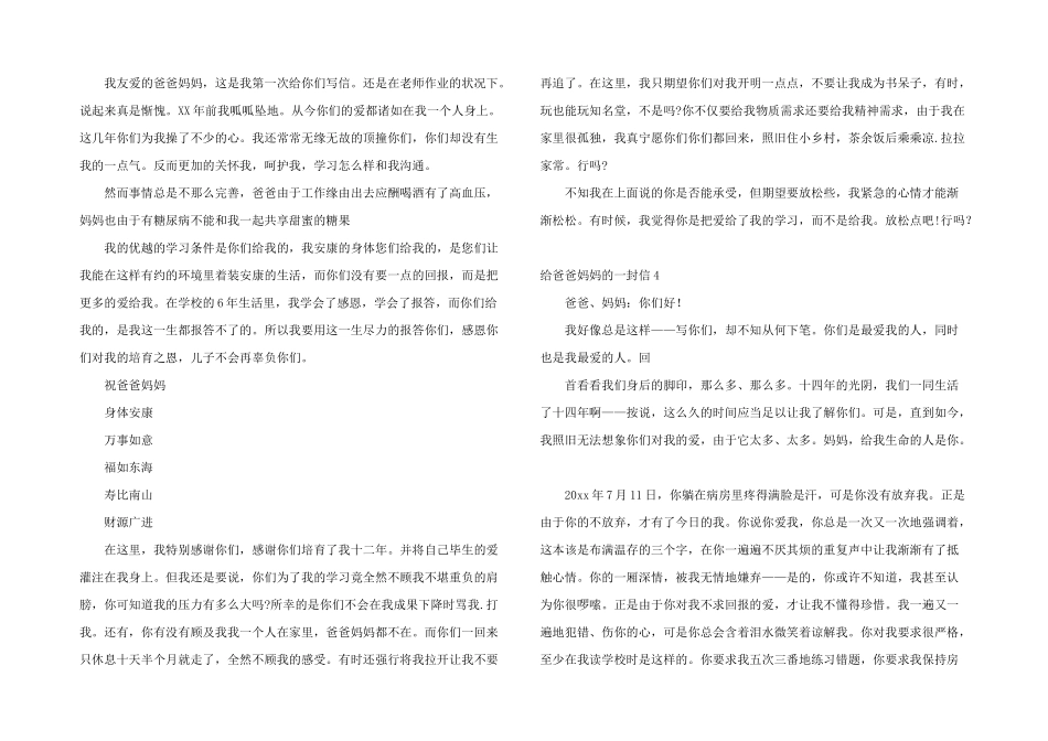 给爸爸妈妈的一封信汇编15篇_第3页