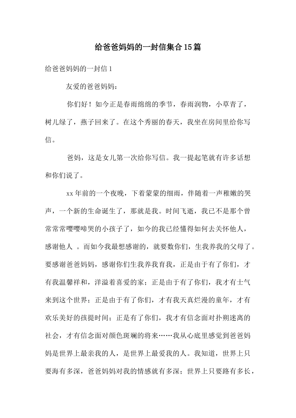 给爸爸妈妈的一封信集合15篇_第1页