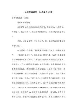 给爸爸妈妈的一封信集合15篇