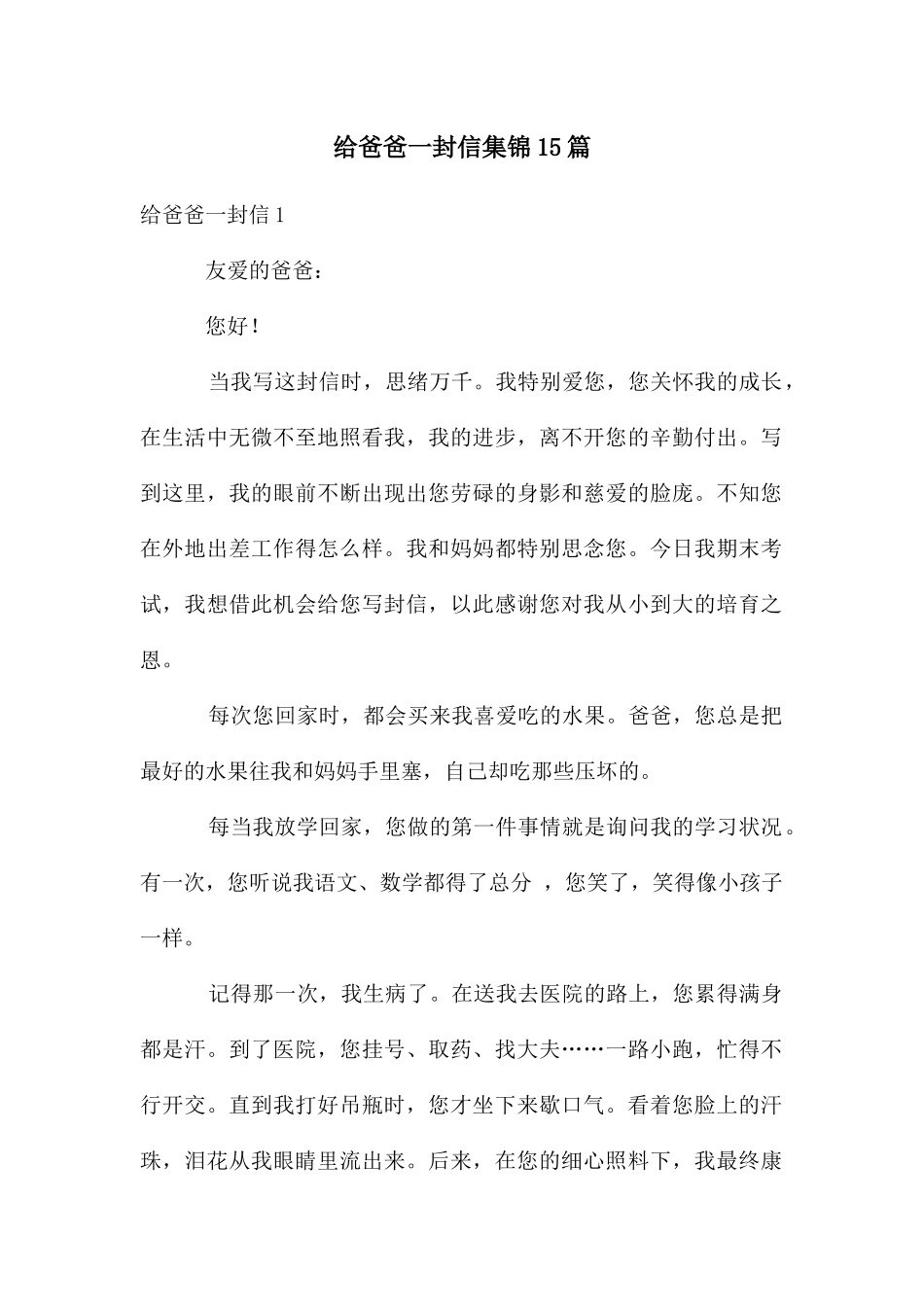 给爸爸一封信集锦15篇_第1页