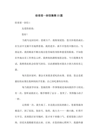 给爸爸一封信集锦15篇