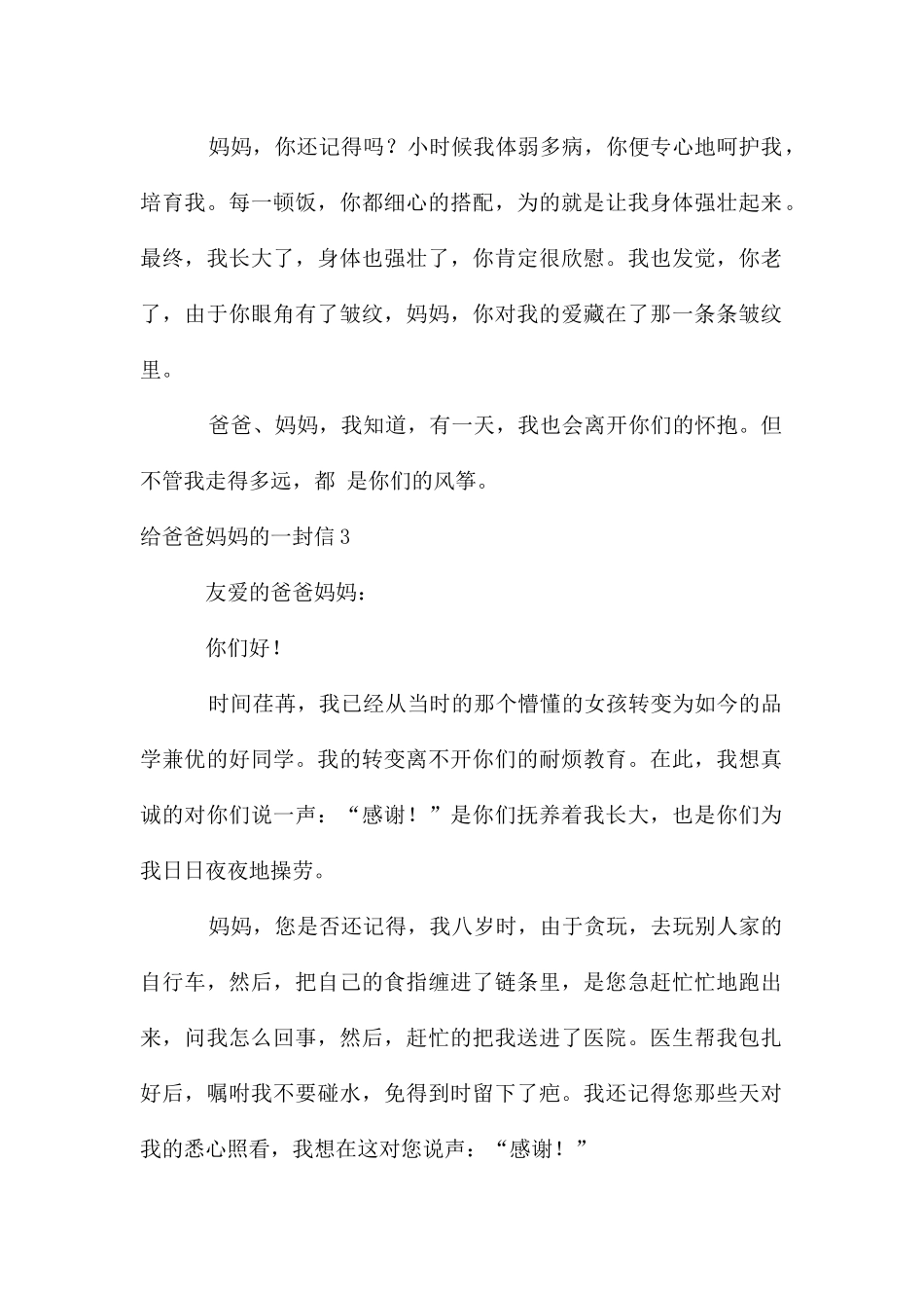 给爸爸妈妈的一封信15篇_第2页