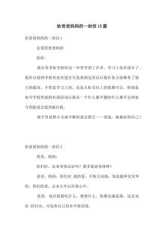 给爸爸妈妈的一封信15篇