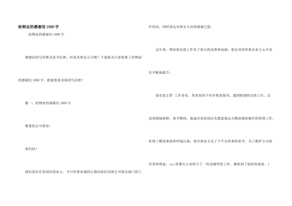 给物业的感谢信1000字_第1页