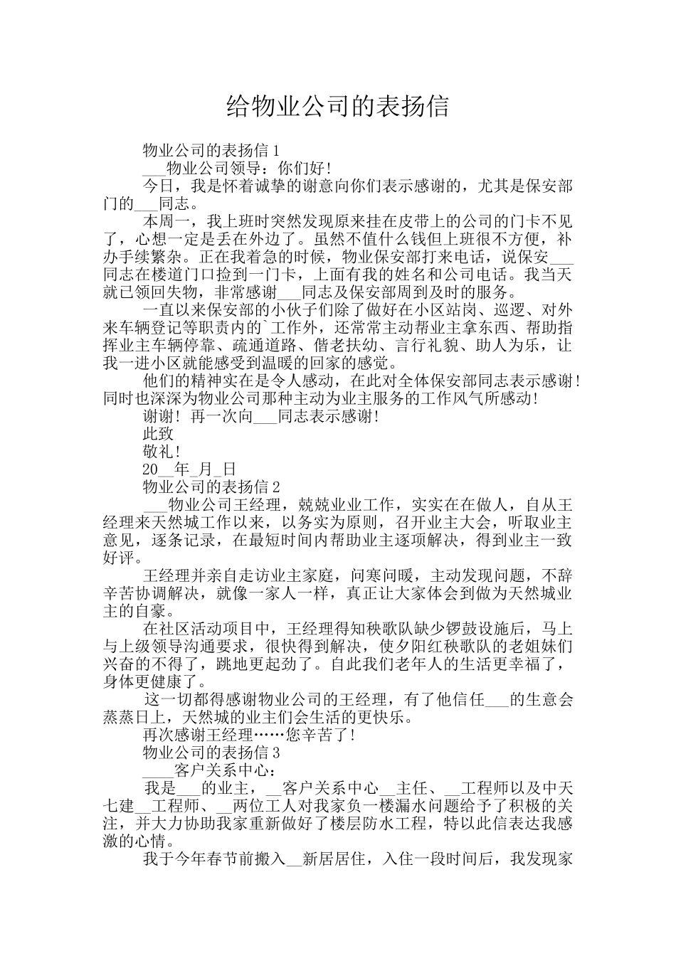 给物业公司的表扬信_第1页