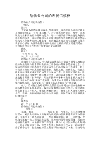 给物业公司的表扬信模板