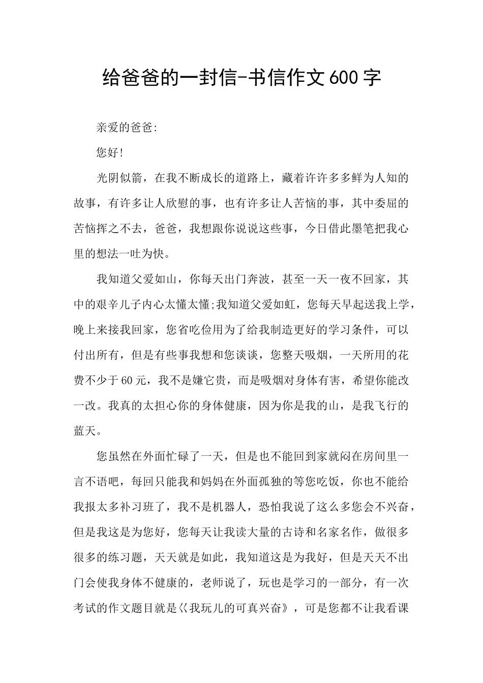 给爸爸的一封信-书信作文600字_第1页
