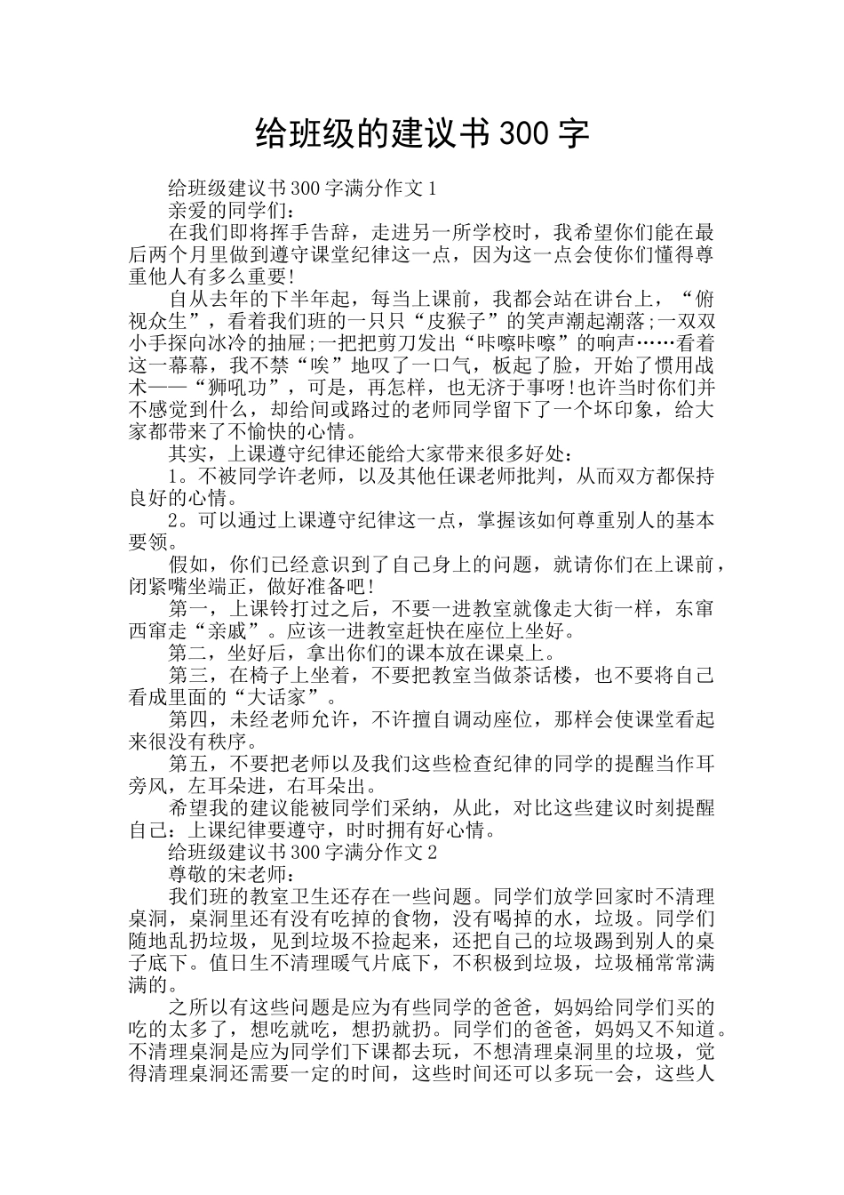 给班级的建议书300字_第1页