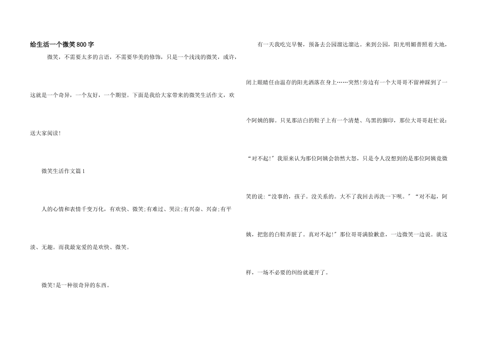 给生活一个微笑800字_第1页