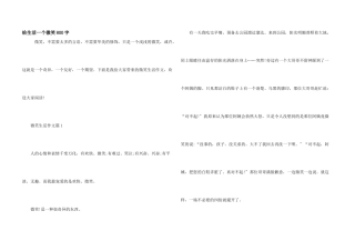 给生活一个微笑800字