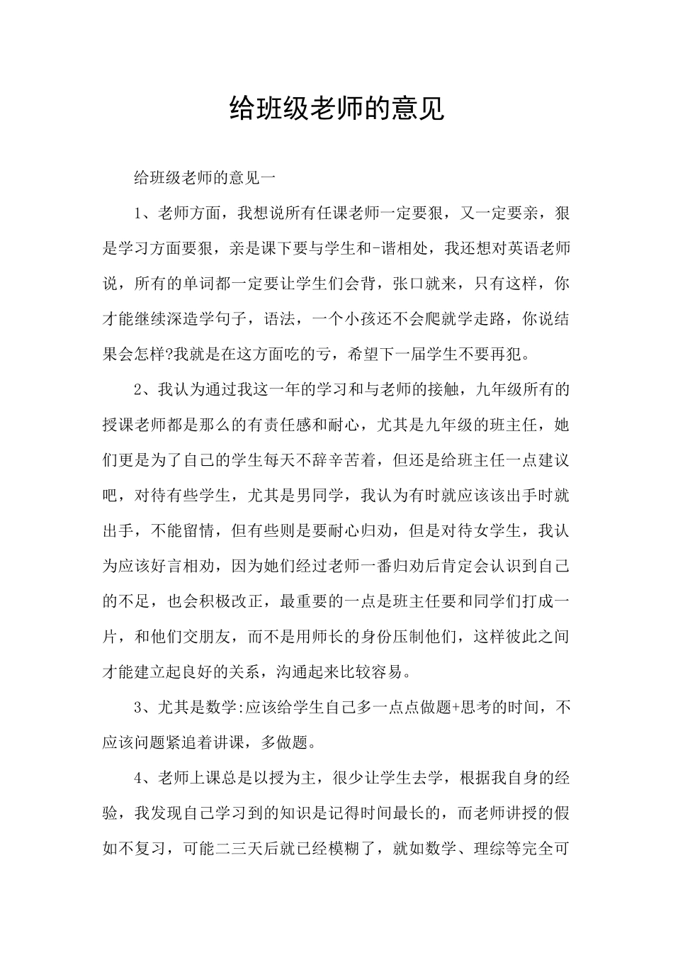 给班级老师的意见_第1页