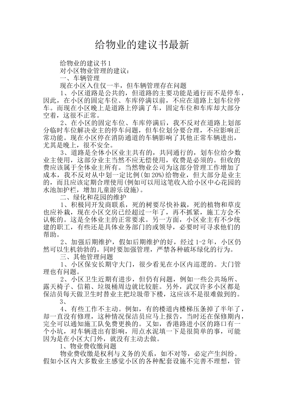 给物业的建议书最新_第1页