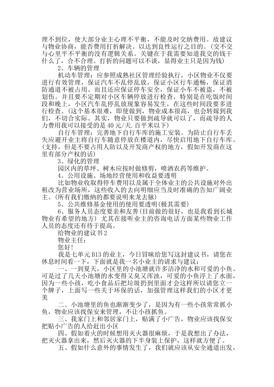 给物业的建议书最新_第2页