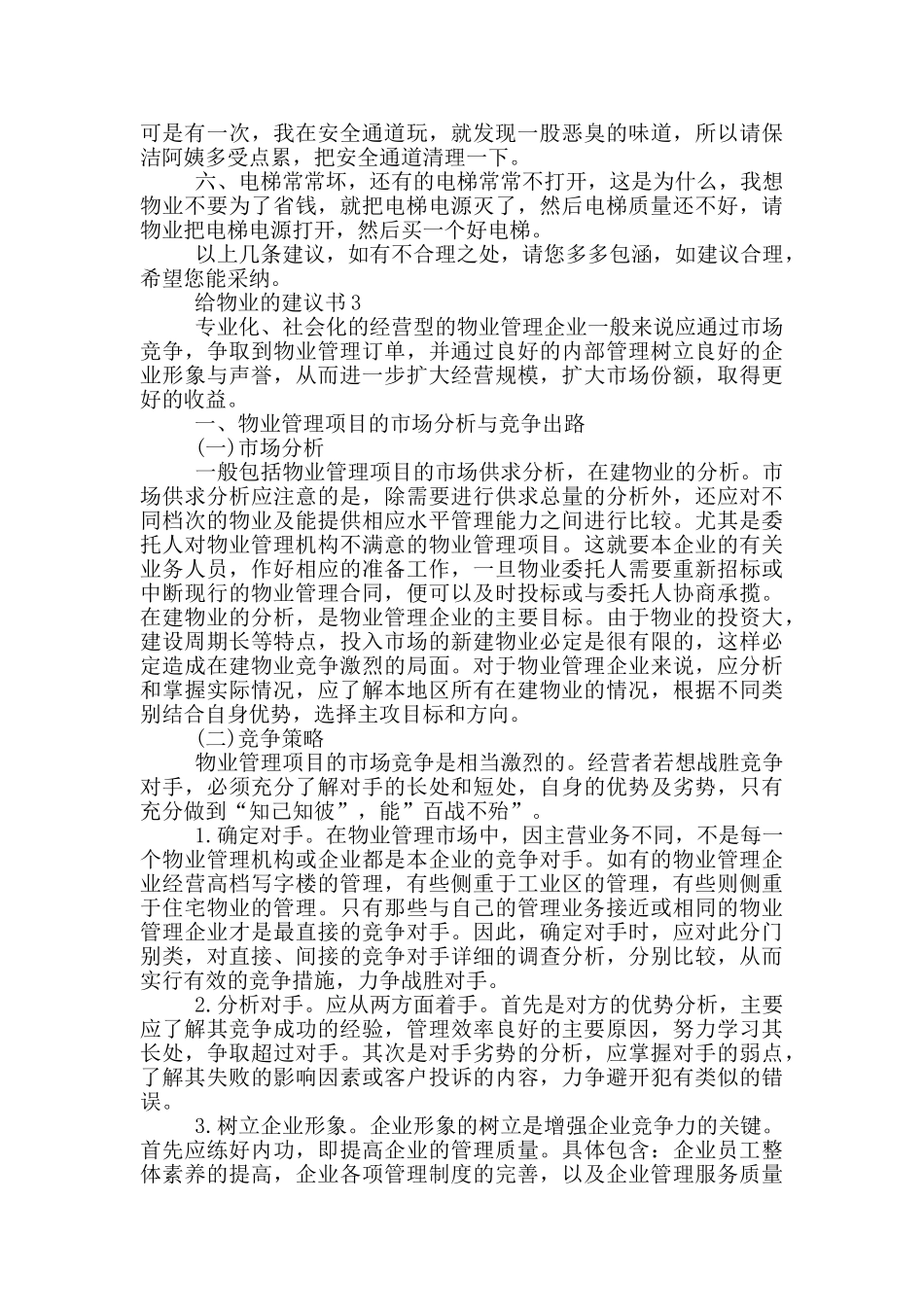 给物业的建议书最新_第3页
