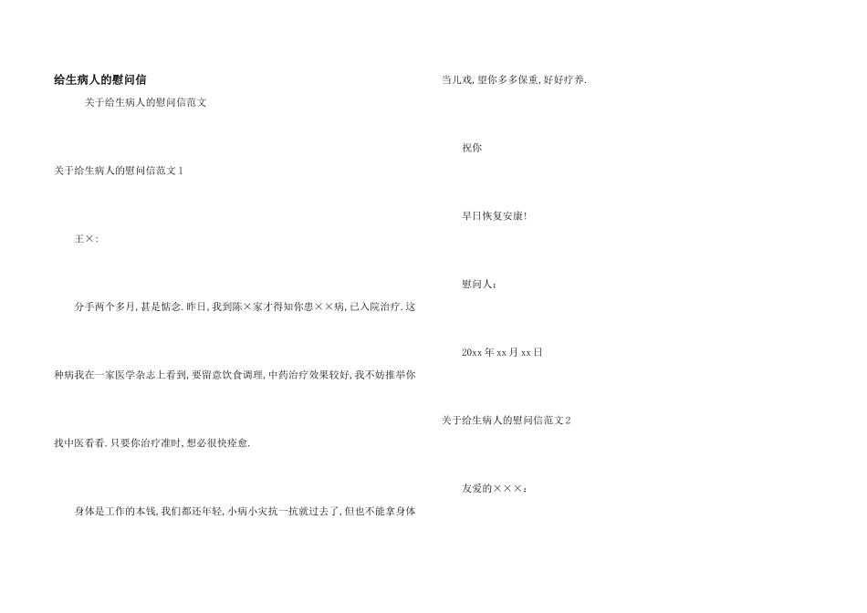 给生病人的慰问信_第1页