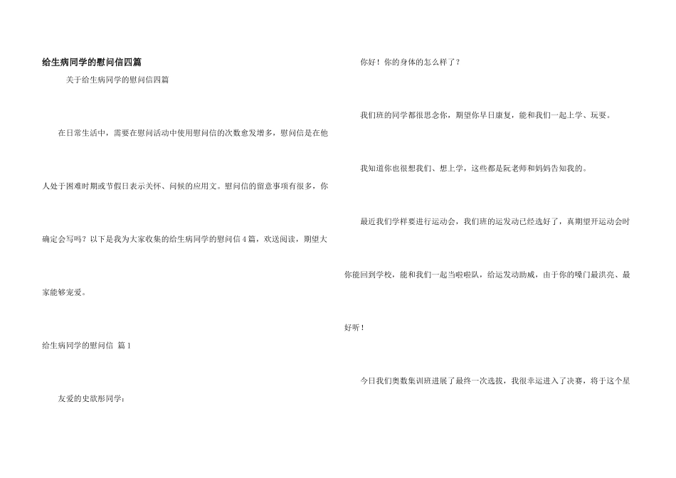 给生病同学的慰问信四篇_第1页