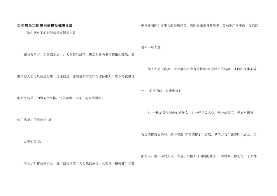 给生病员工的慰问信模板锦集9篇_第1页