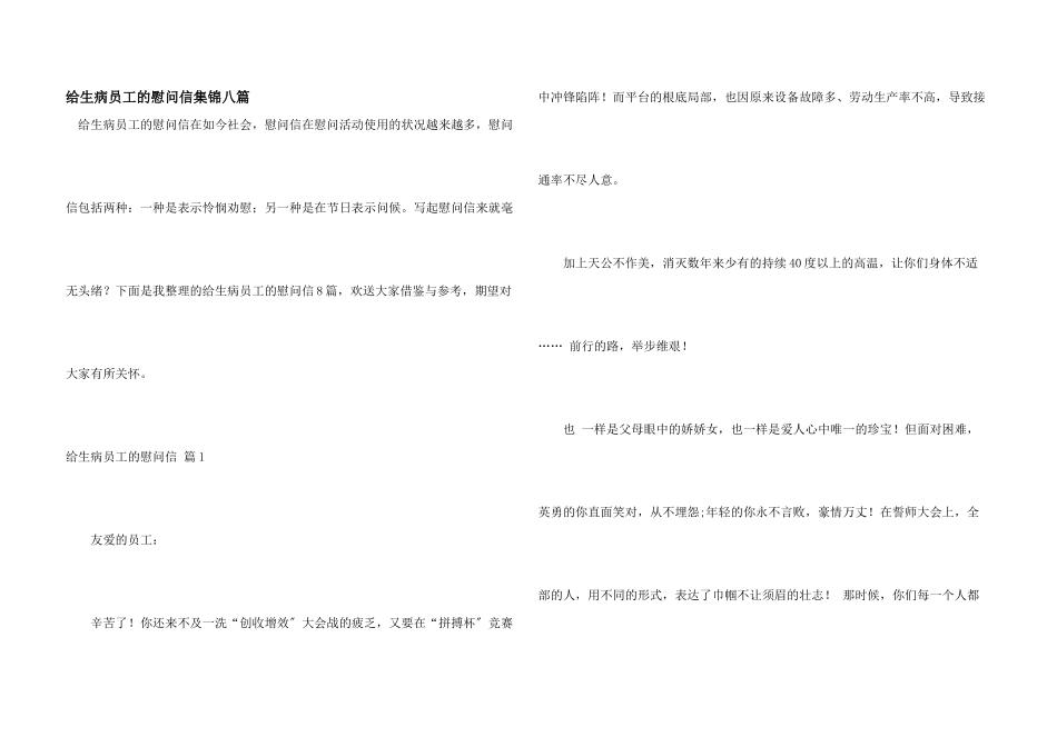 给生病员工的慰问信集锦八篇_第1页