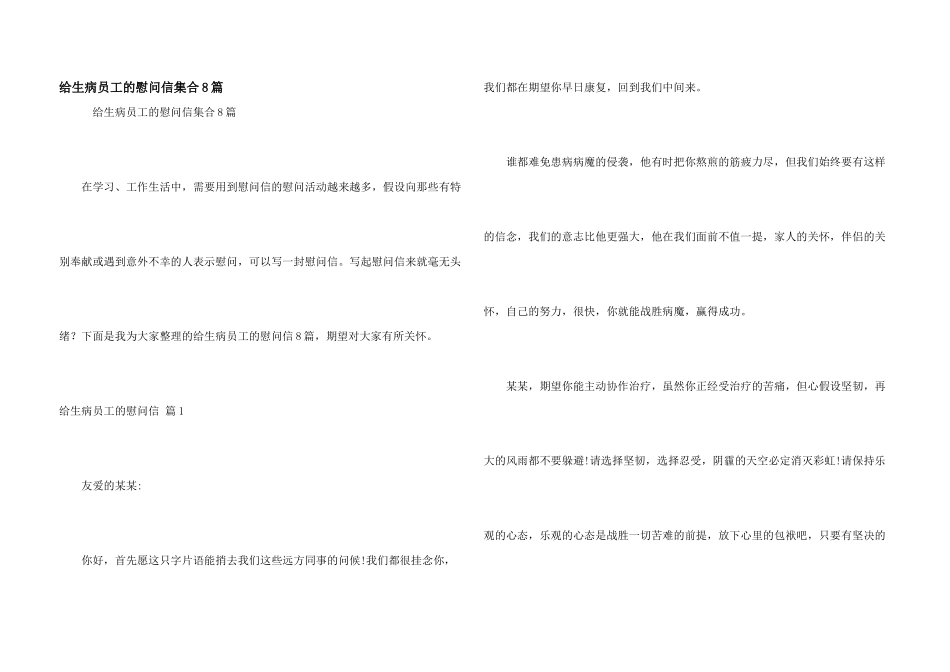 给生病员工的慰问信集合8篇_第1页