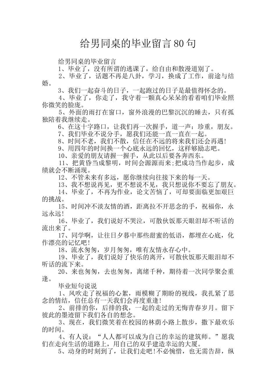 给男同桌的毕业留言80句_第1页