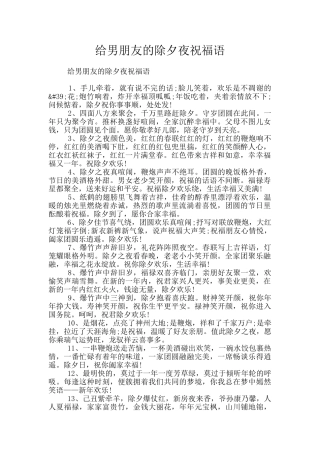 给男朋友的除夕夜祝福语