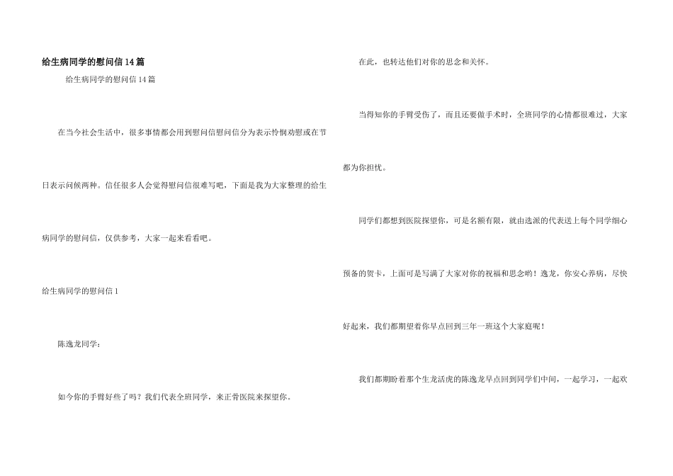 给生病同学的慰问信14篇_第1页