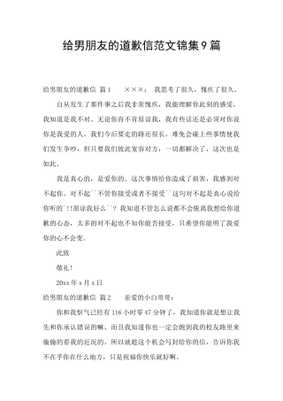 给男朋友的道歉信范文锦集9篇