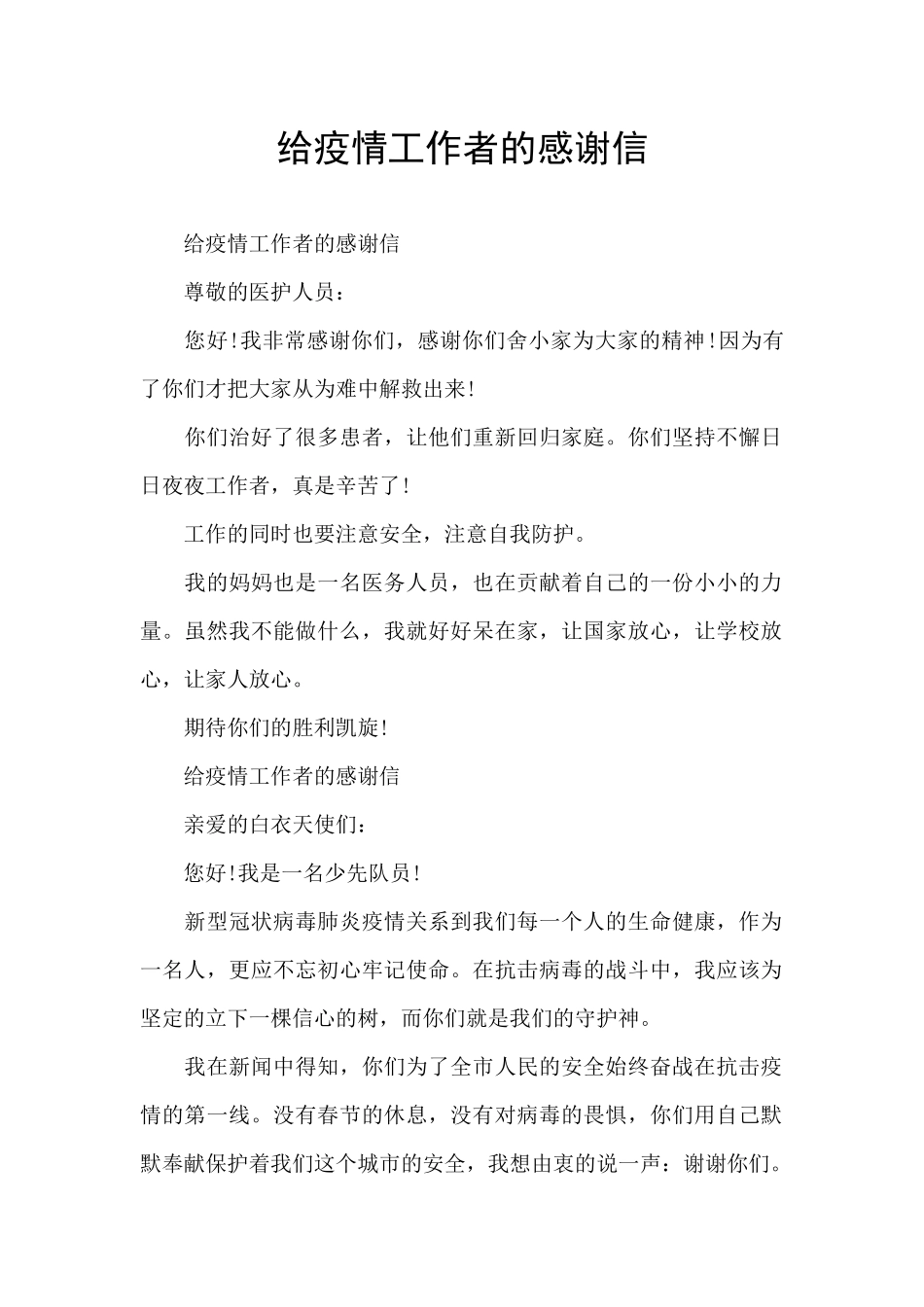 给疫情工作者的感谢信_第1页