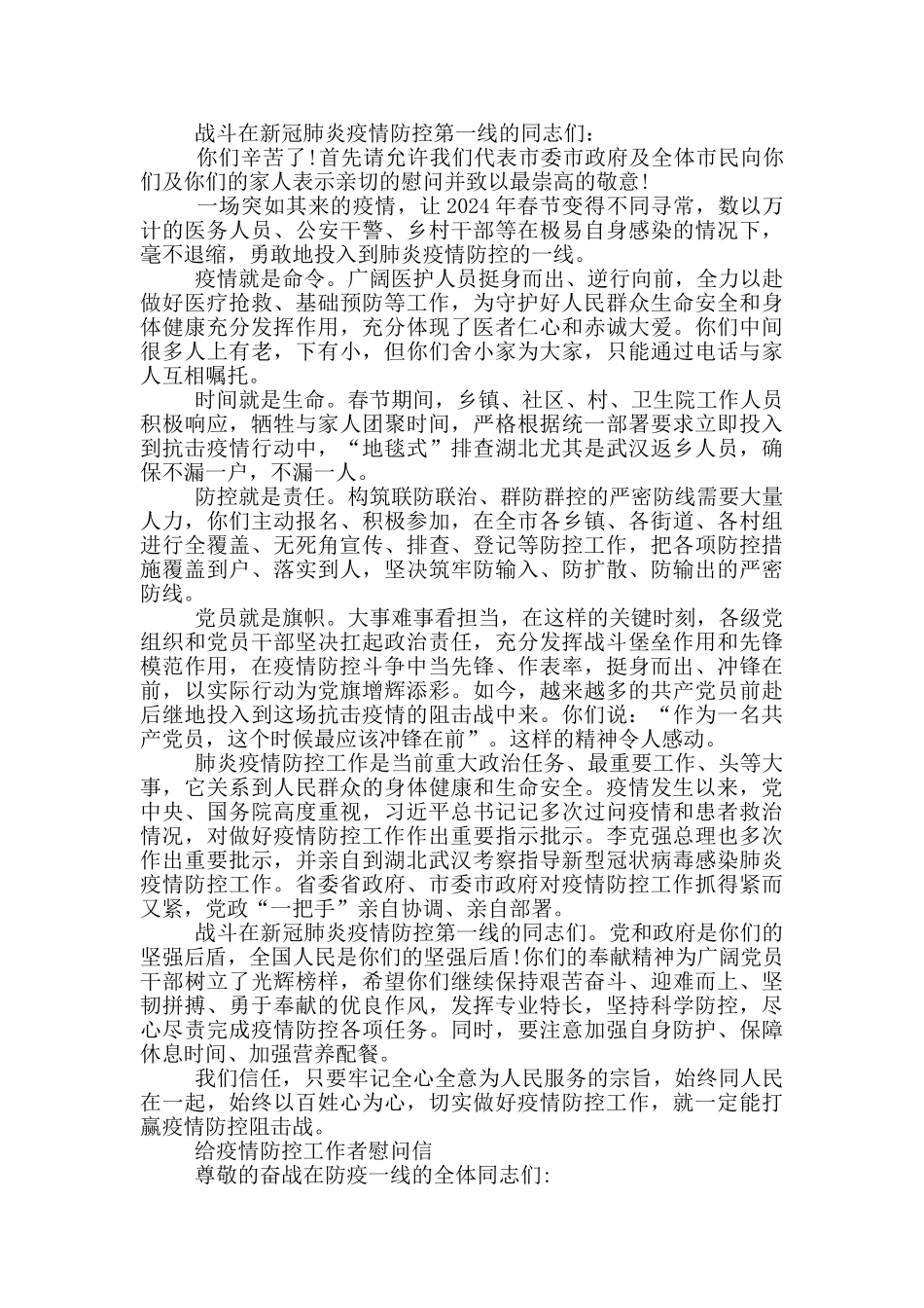 给疫情防控工作者慰问信_第2页