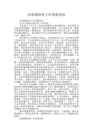 给疫情防控工作者慰问信
