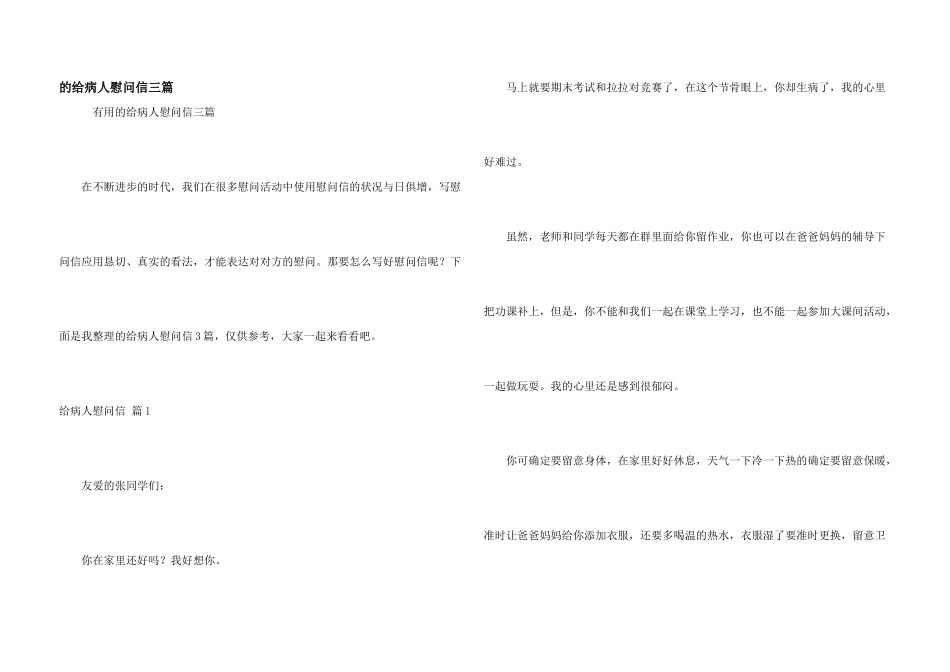 给病人慰问信三篇_第1页