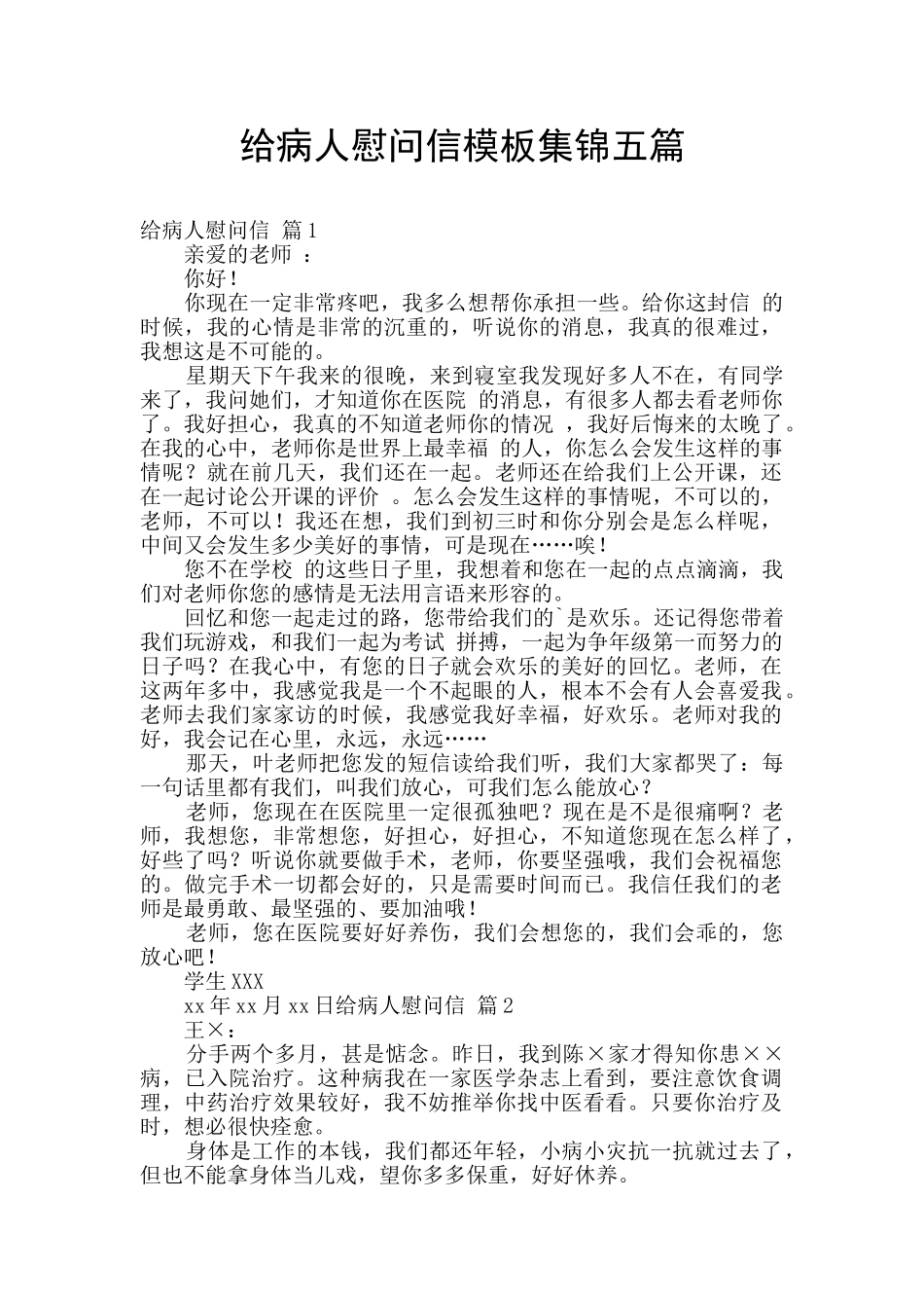 给病人慰问信模板集锦五篇_第1页