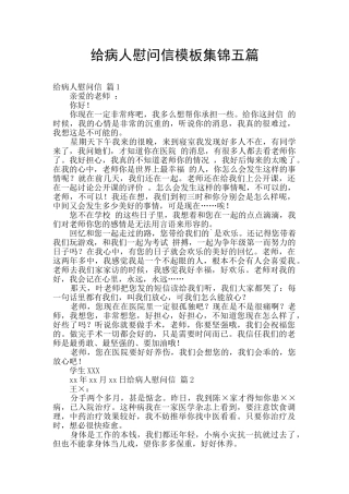 给病人慰问信模板集锦五篇