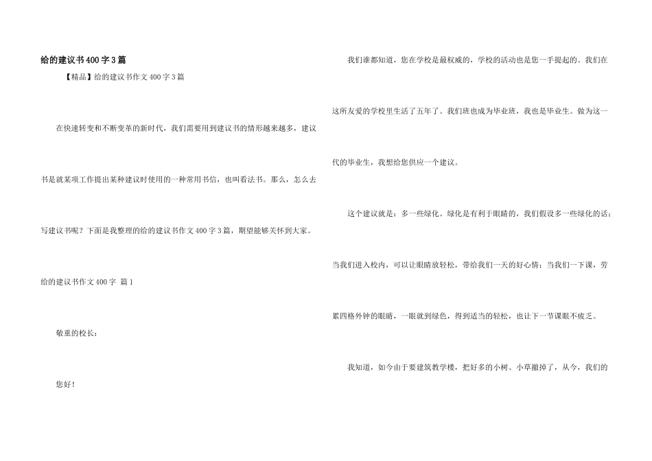 给的建议书400字3篇_第1页