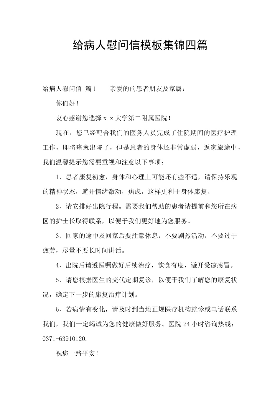 给病人慰问信模板集锦四篇_第1页