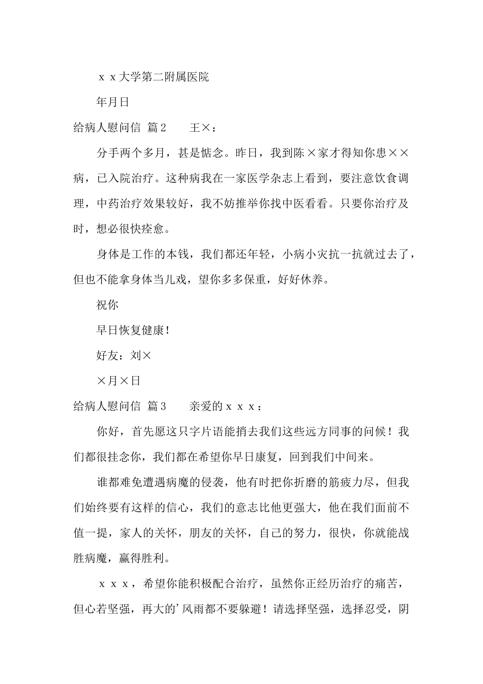 给病人慰问信模板集锦四篇_第2页