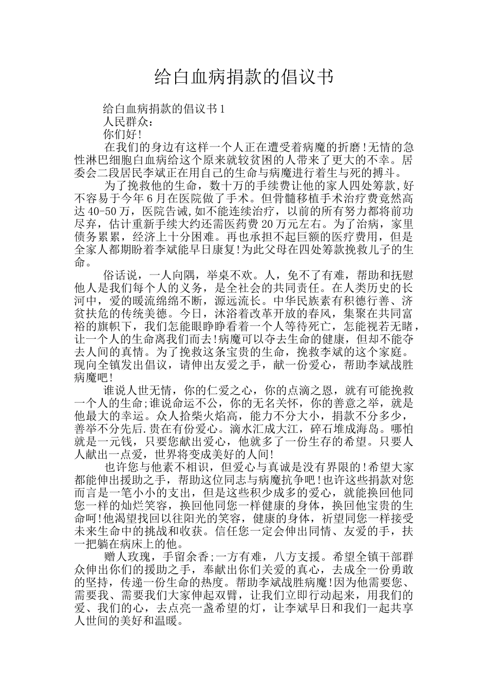 给白血病捐款的倡议书_第1页