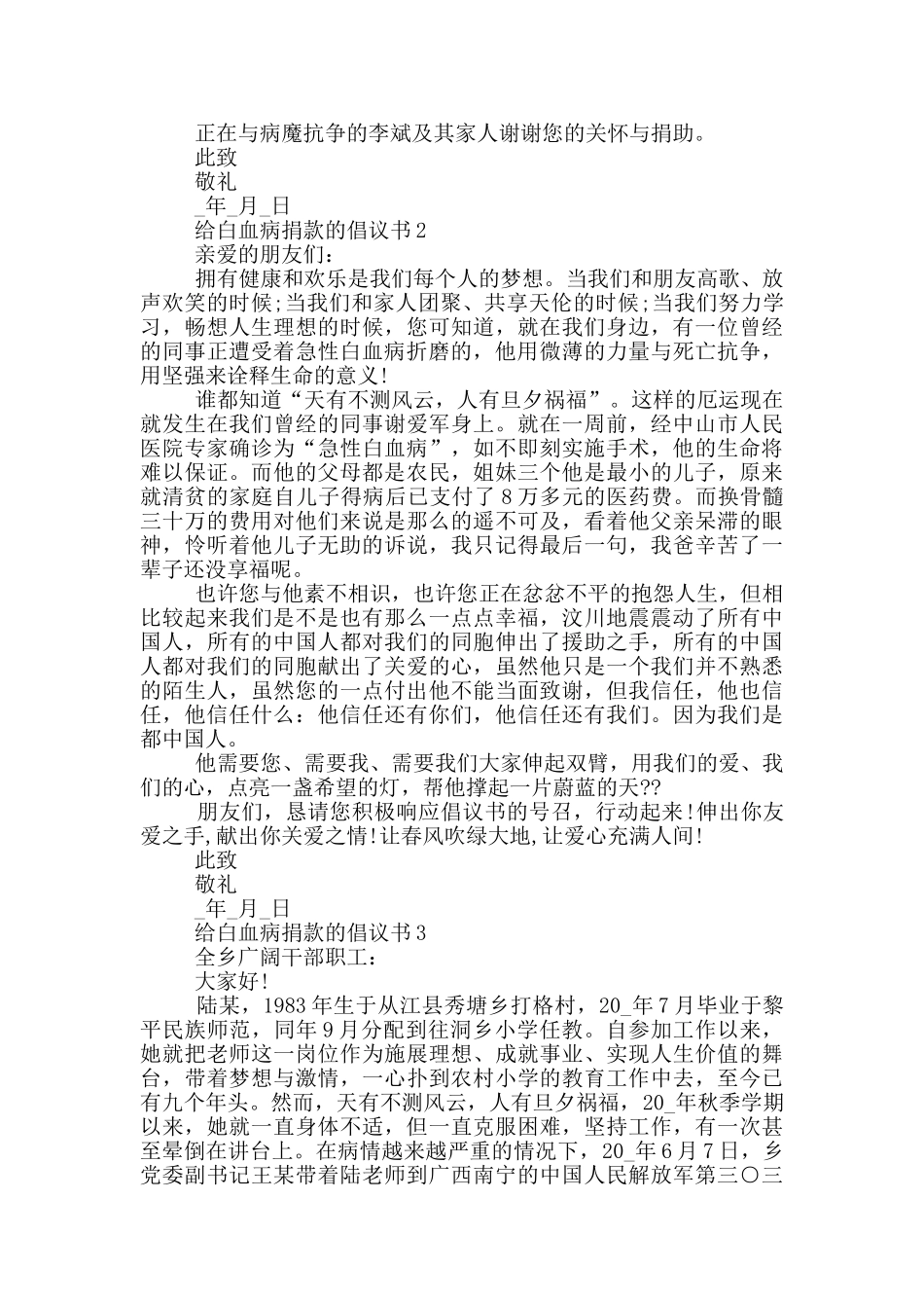 给白血病捐款的倡议书_第2页