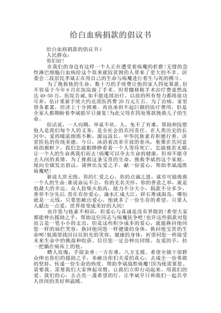 给白血病捐款的倡议书